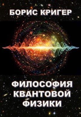 Книга Философия квантовой физики