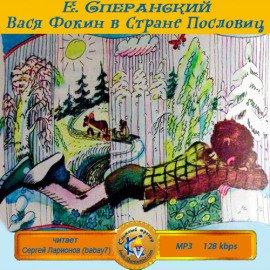 Книга Вася Фокин в Стране Пословиц