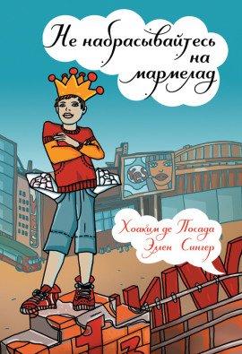 Книга Не набрасывайтесь на мармелад