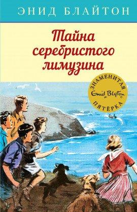 Книга Тайна серебристого лимузина