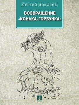 Книга Возвращение «Конька-Горбунка»