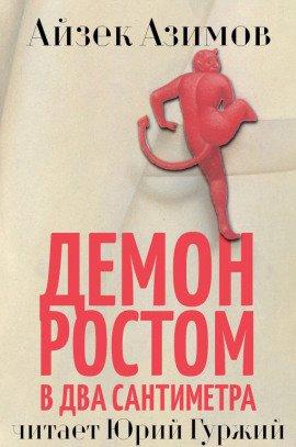 Книга Демон ростом два сантиметра