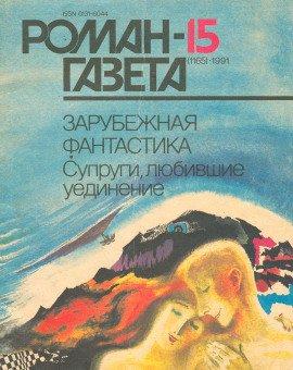 Книга Супруги, любившие уединение