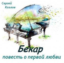 Книга Бекар - повесть о первой любви