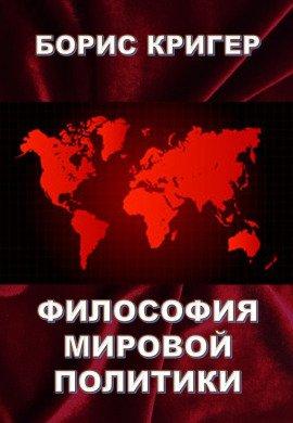 Книга Философия мировой политики