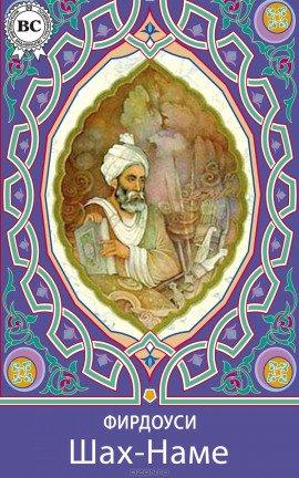 Книга Шах-наме