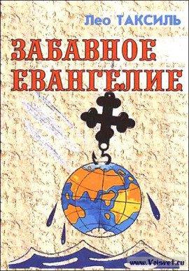 Книга Забавное Евангелие
