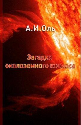 Книга Загадки околоземного космоса