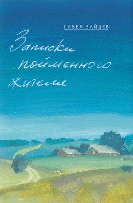 Книга Записки пойменного жителя