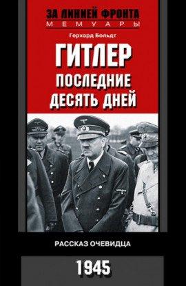 Книга Гитлер. Последние десять дней
