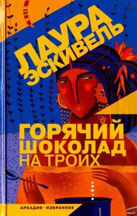 Книга Горячий шоколад на троих