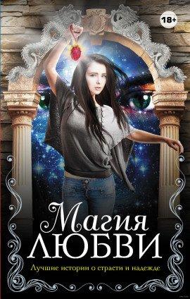 Книга Сборник рассказов к 8-му марта