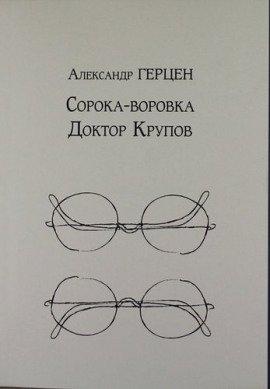 Книга Доктор Крупов. Сорока-воровка