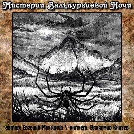 Книга Мистерии Вальпургиевой ночи
