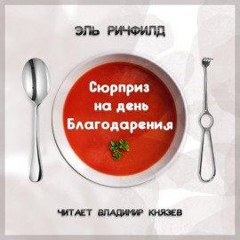 Книга Сюрприз на день благодарения