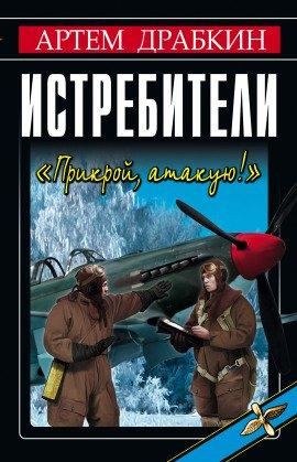 Книга Истребители. «Прикрой, атакую!»