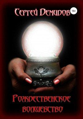 Книга Рождественское волшебство
