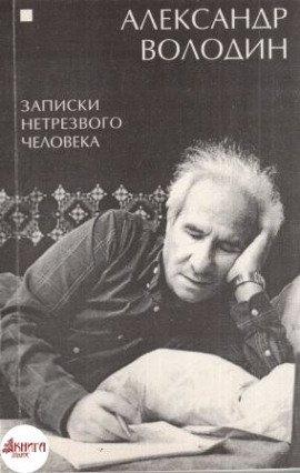 Книга Записки нетрезвого человека