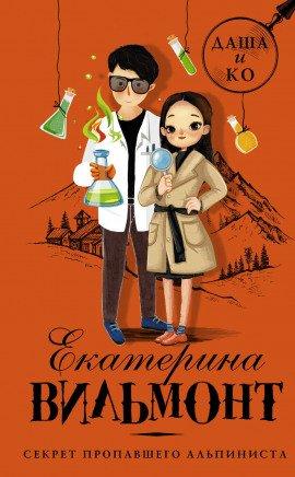 Книга Секрет пропавшего альпиниста