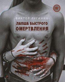 Книга Лапша Быстрого Омертвления