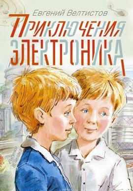 Книга Приключения Электроника