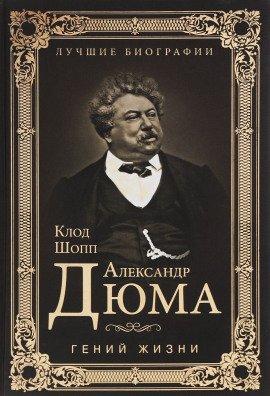 Книга Александр Дюма. Гений жизни