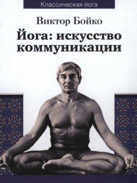 Книга Йога: искусство коммуникации