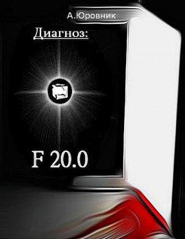 Книга Диагноз: F20.0: Записки из дурдома
