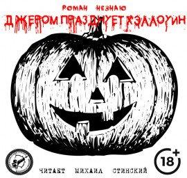 Книга Джером празднует Хэллоуин