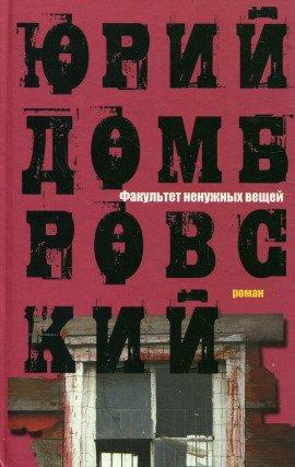 Книга Факультет ненужных вещей