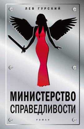 Книга Министерство справедливости