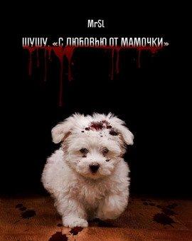 Книга Шушу. С любовью от мамочки