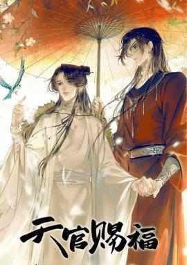 Книга Благословение небожителей 4