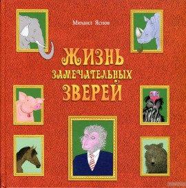 Книга Жизнь замечательных зверей