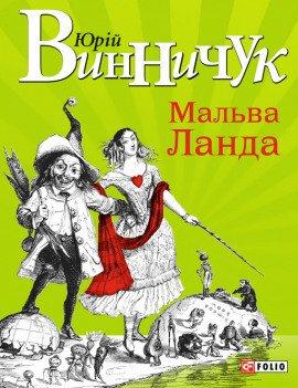 Книга Мальва Ланда  (Украинский язык)