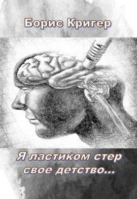 Книга Я ластиком стер свое детство