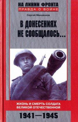 Книга В донесениях не сообщалось