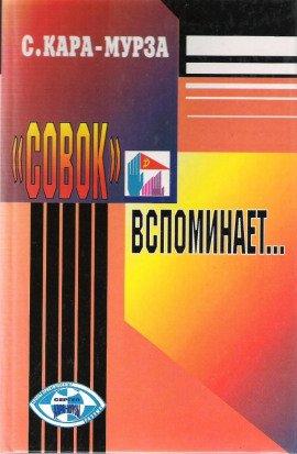 Книга «Совок» вспоминает свою жизнь