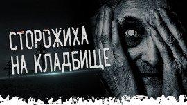 Книга Кладбищенская сторожиха