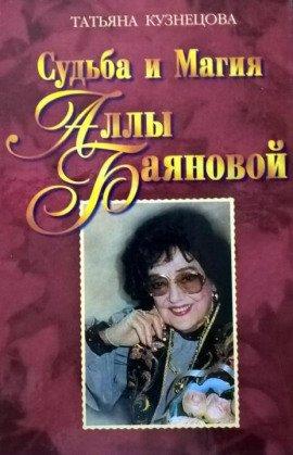 Книга Судьба и магия Аллы Баяновой