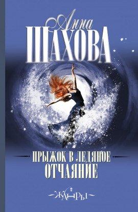 Книга Прыжок в ледяное отчаяние