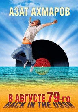 Книга В августе 79-го. Back in the USSR