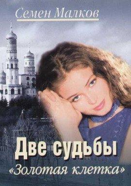 Книга Голубая кровь. Золотая клетка