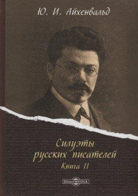 Книга Силуэты русских писателей