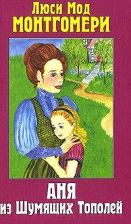 Книга Аня из Шумящих Тополей