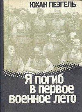 Книга Я погиб в первое военное лето