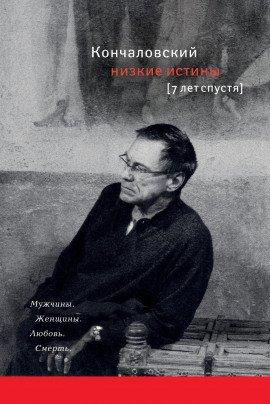 Книга Низкие истины. Семь лет спустя