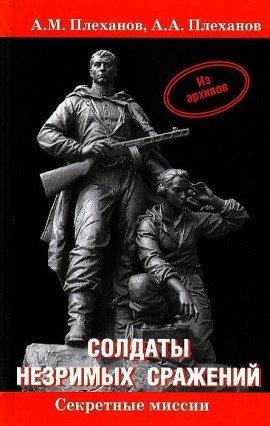 Книга Солдаты незримых сражений