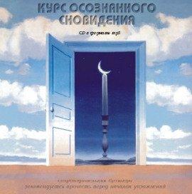 Книга Курс осознанного сновидения