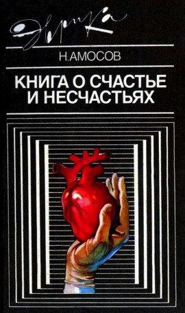 Книга Книга о счастье и несчастьях